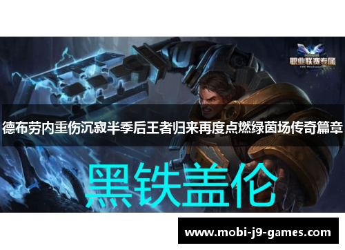 德布劳内重伤沉寂半季后王者归来再度点燃绿茵场传奇篇章