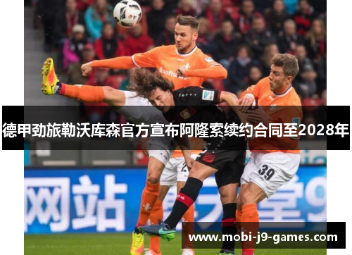 德甲劲旅勒沃库森官方宣布阿隆索续约合同至2028年