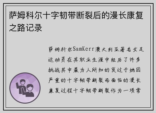 萨姆科尔十字韧带断裂后的漫长康复之路记录