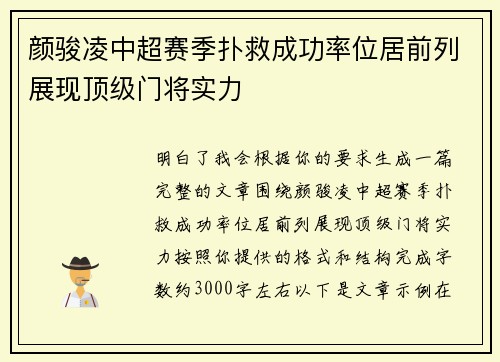 颜骏凌中超赛季扑救成功率位居前列展现顶级门将实力