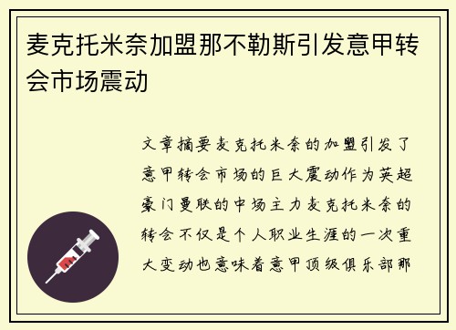 麦克托米奈加盟那不勒斯引发意甲转会市场震动