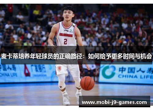 麦卡蒂培养年轻球员的正确路径：如何给予更多时间与机会