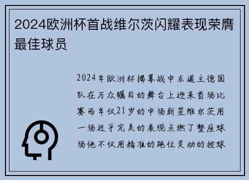 2024欧洲杯首战维尔茨闪耀表现荣膺最佳球员