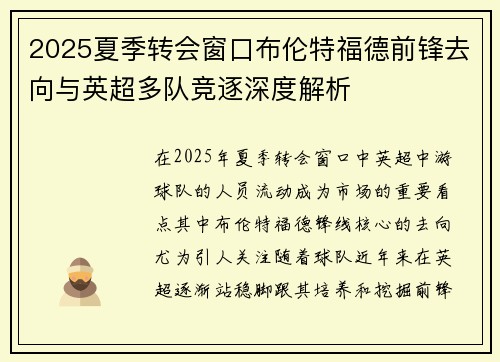 2025夏季转会窗口布伦特福德前锋去向与英超多队竞逐深度解析