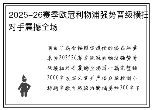 2025-26赛季欧冠利物浦强势晋级横扫对手震撼全场