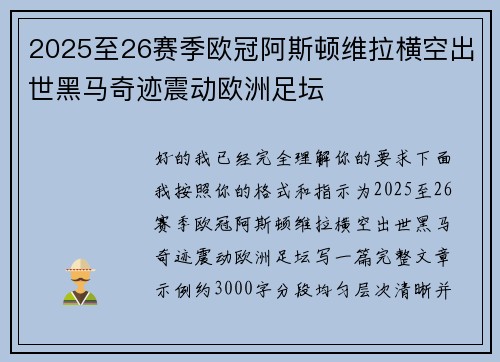 2025至26赛季欧冠阿斯顿维拉横空出世黑马奇迹震动欧洲足坛