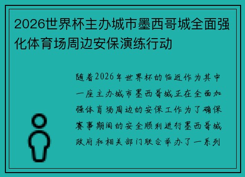 2026世界杯主办城市墨西哥城全面强化体育场周边安保演练行动