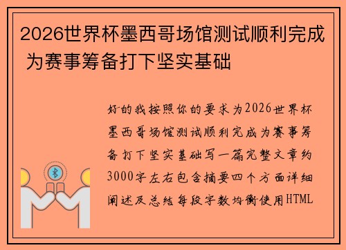 2026世界杯墨西哥场馆测试顺利完成 为赛事筹备打下坚实基础