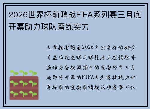 2026世界杯前哨战FIFA系列赛三月底开幕助力球队磨练实力