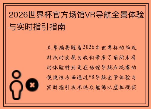 2026世界杯官方场馆VR导航全景体验与实时指引指南