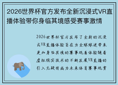 2026世界杯官方发布全新沉浸式VR直播体验带你身临其境感受赛事激情