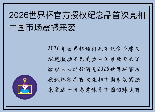 2026世界杯官方授权纪念品首次亮相中国市场震撼来袭