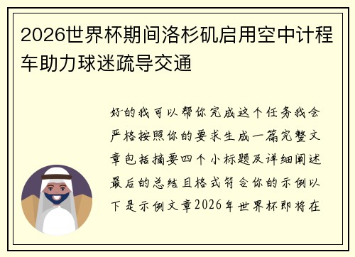 2026世界杯期间洛杉矶启用空中计程车助力球迷疏导交通