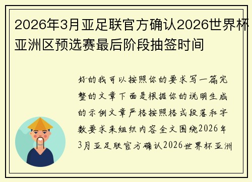 2026年3月亚足联官方确认2026世界杯亚洲区预选赛最后阶段抽签时间