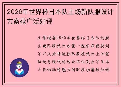 2026年世界杯日本队主场新队服设计方案获广泛好评