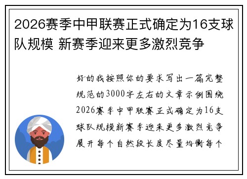 2026赛季中甲联赛正式确定为16支球队规模 新赛季迎来更多激烈竞争