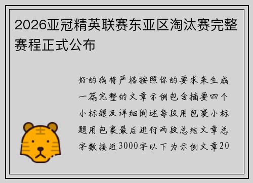 2026亚冠精英联赛东亚区淘汰赛完整赛程正式公布