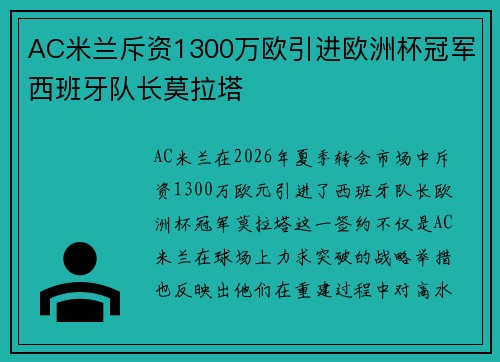 AC米兰斥资1300万欧引进欧洲杯冠军西班牙队长莫拉塔