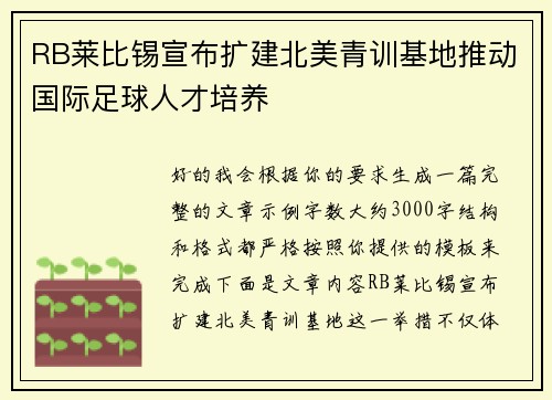 RB莱比锡宣布扩建北美青训基地推动国际足球人才培养