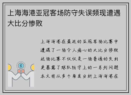 上海海港亚冠客场防守失误频现遭遇大比分惨败