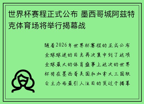 世界杯赛程正式公布 墨西哥城阿兹特克体育场将举行揭幕战