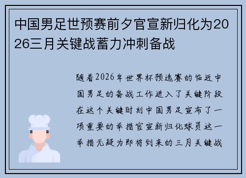 中国男足世预赛前夕官宣新归化为2026三月关键战蓄力冲刺备战