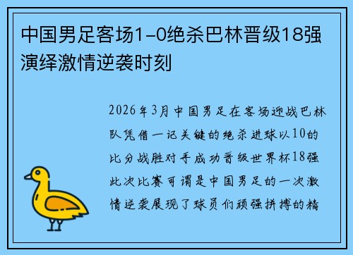 中国男足客场1-0绝杀巴林晋级18强 演绎激情逆袭时刻