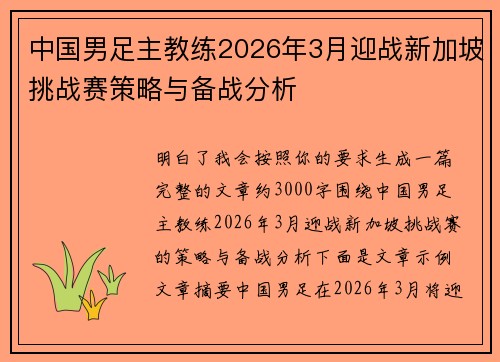 中国男足主教练2026年3月迎战新加坡挑战赛策略与备战分析