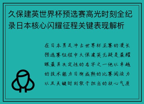 久保建英世界杯预选赛高光时刻全纪录日本核心闪耀征程关键表现解析