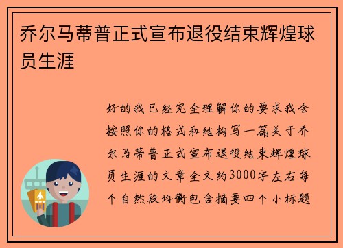 乔尔马蒂普正式宣布退役结束辉煌球员生涯