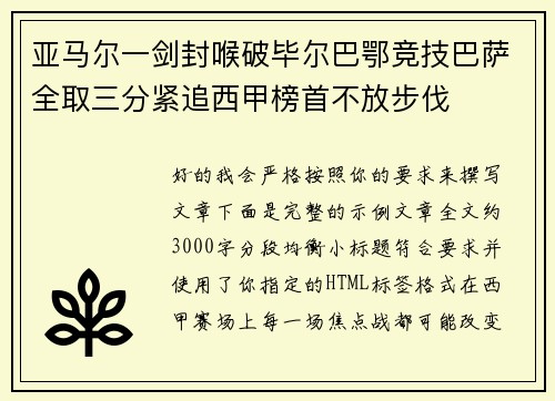 亚马尔一剑封喉破毕尔巴鄂竞技巴萨全取三分紧追西甲榜首不放步伐