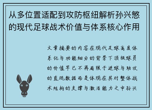 从多位置适配到攻防枢纽解析孙兴慜的现代足球战术价值与体系核心作用