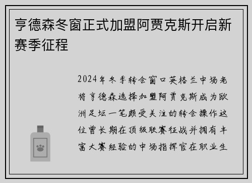 亨德森冬窗正式加盟阿贾克斯开启新赛季征程