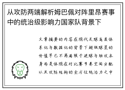 从攻防两端解析姆巴佩对阵里昂赛事中的统治级影响力国家队背景下