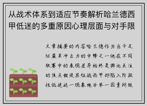 从战术体系到适应节奏解析哈兰德西甲低迷的多重原因心理层面与对手限制