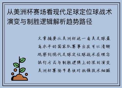 从美洲杯赛场看现代足球定位球战术演变与制胜逻辑解析趋势路径