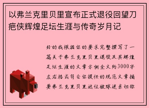 以弗兰克里贝里宣布正式退役回望刀疤侠辉煌足坛生涯与传奇岁月记