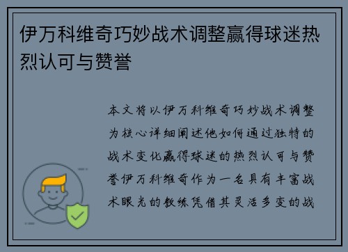伊万科维奇巧妙战术调整赢得球迷热烈认可与赞誉
