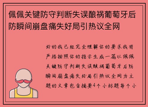 佩佩关键防守判断失误酿祸葡萄牙后防瞬间崩盘痛失好局引热议全网