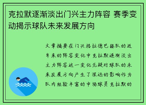 克拉默逐渐淡出门兴主力阵容 赛季变动揭示球队未来发展方向