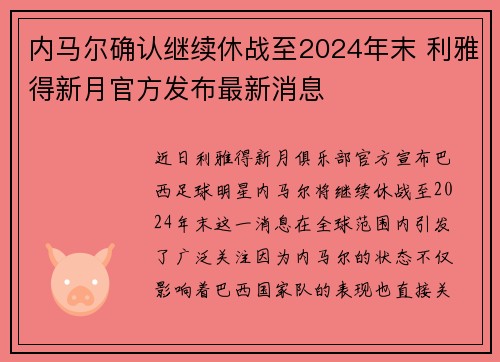 内马尔确认继续休战至2024年末 利雅得新月官方发布最新消息
