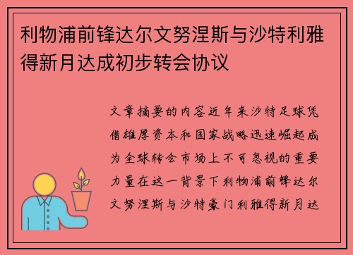 利物浦前锋达尔文努涅斯与沙特利雅得新月达成初步转会协议