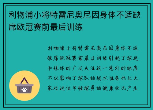 利物浦小将特雷尼奥尼因身体不适缺席欧冠赛前最后训练