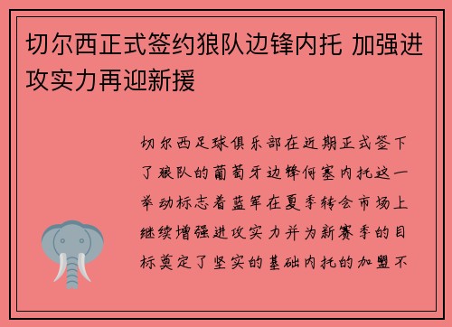 切尔西正式签约狼队边锋内托 加强进攻实力再迎新援