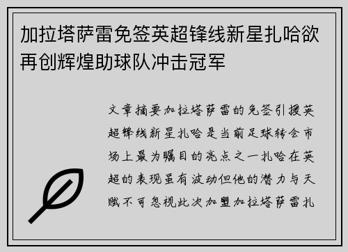 加拉塔萨雷免签英超锋线新星扎哈欲再创辉煌助球队冲击冠军