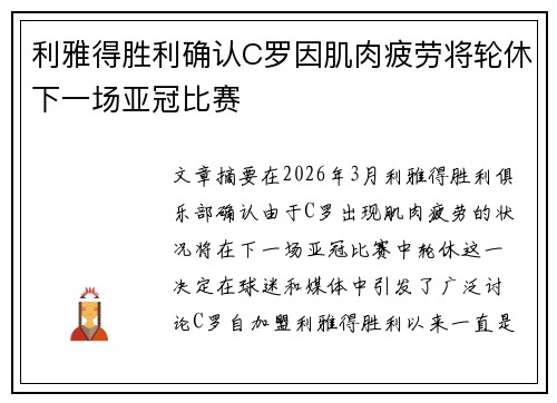 利雅得胜利确认C罗因肌肉疲劳将轮休下一场亚冠比赛