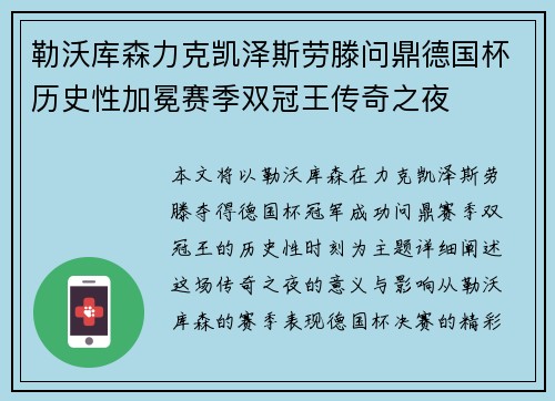 勒沃库森力克凯泽斯劳滕问鼎德国杯历史性加冕赛季双冠王传奇之夜