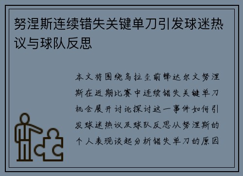 努涅斯连续错失关键单刀引发球迷热议与球队反思