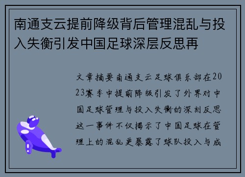南通支云提前降级背后管理混乱与投入失衡引发中国足球深层反思再
