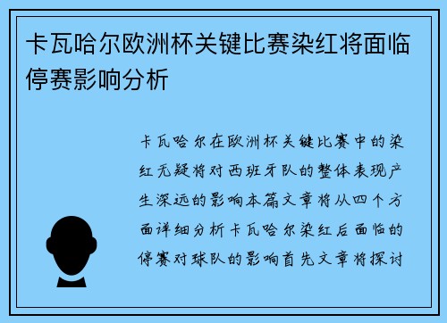 卡瓦哈尔欧洲杯关键比赛染红将面临停赛影响分析